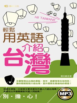 cover image of 輕鬆用英語介紹台灣